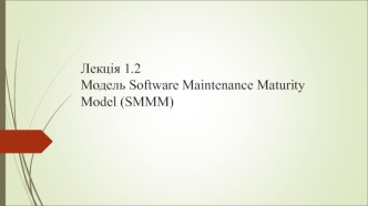 Модель Software Maintenance Maturity Model (SMMM)