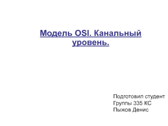 Модель OSI. Канальный уровень