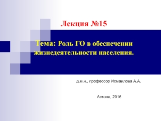 Роль ГО в обеспечении жизнедеятельности населения