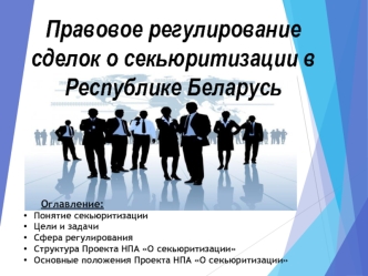 Правовое регулирование сделок о секьюритизации в Республике Беларусь