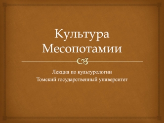 Культура Месопотамии (лекция)