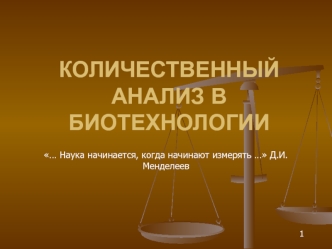 Количественный анализ в биотехнологии