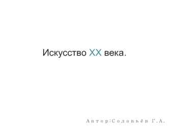 Искусство XX века