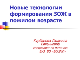 Новые технологии формирования ЗОЖ в пожилом возрасте