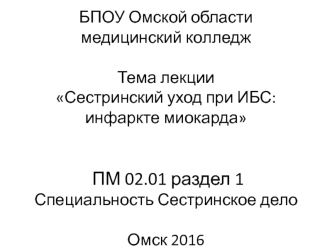 Сестринский уход при ИБС: инфаркте миокарда