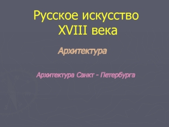 Русское искусство XVIII века