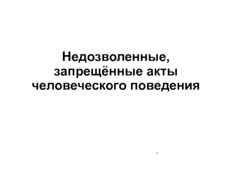 Недозволенные, запрещённые акты человеческого поведения