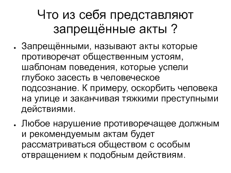 Запрещающие акта. Запретительный акт. Запрещающий акт пример. Субсенсорные примеры. Сорокин акты запрещенные.