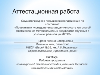 Аттестационная работа. Рабочая программа по внеурочной деятельности для учащихся 6 классов Занимательная математика