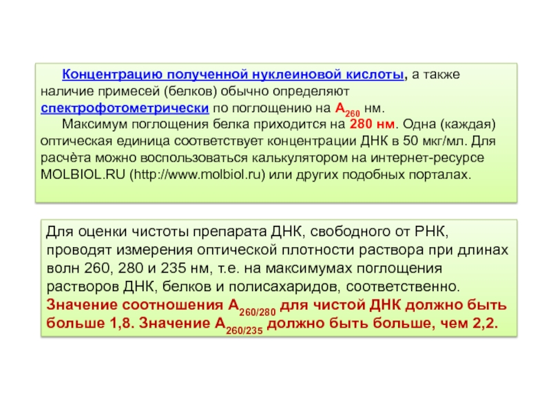 Концентрация получившегося. Оптическая плотность ДНК. Спектрофотометрический метод определения концентрации ДНК. Методы изучения ДНК И РНК. Максимум оптического поглощения нуклеиновых кислот.