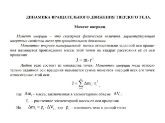 Динамика вращательного движения твёрдого тела. Момент инерции. Теорема Штейнера