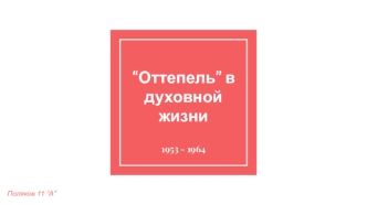 “Оттепель” в духовной жизни 1953 - 1964