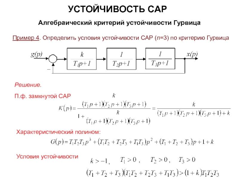 Список сар. Критерии устойчивости Гурвица схема. Условия устойчивости сар. Критерий устойчивости Гурвица пример. Критерии устойчивости сар.