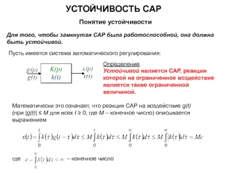 Устойчивость системы автоматического регулирования. (Тема 7)