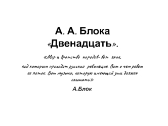 А. А. Блок. Эпическая поэма Двенадцать