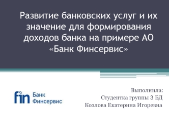 Развитие банковских услуг и их значение для формирования доходов АО Банк Финсервис