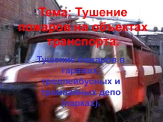 Тушение пожаров на объектах транспорта