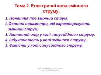 Електричні кола змінного струму