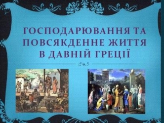 Господарювання та повсякденне життя в стародавній Греції