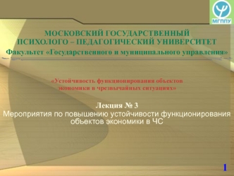 Мероприятия по повышению устойчивости функционирования объектов экономики в ЧС