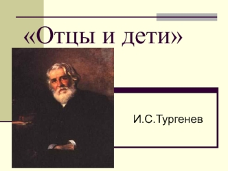 Отцы и дети И.С.Тургенев