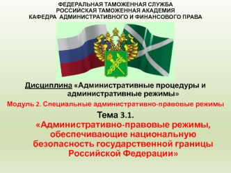 Административно-правовые режимы, обеспечивающие национальную безопасность государственной границы Российской Федерации