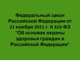 Федеральный закон Российской Федерации 