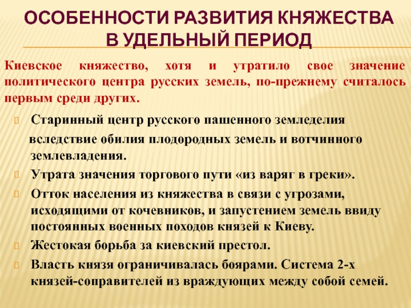 Утрат что означает. Особенности развития в удельный период. Особенности развития княжества в удельный период. Особенности развития княжеств. Киевская Русь в удельный период особенности развития.