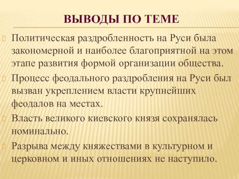 Урок политическая раздробленность на руси 6 класс. Вывод политической раздробленности на Руси. Политическая раздробленность на Руси вывод. Политические причины феодальной раздробленности на Руси. Периодизация политической раздробленности на Руси.