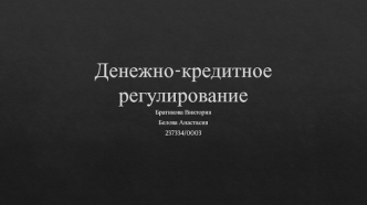 Денежно-кредитное регулирование