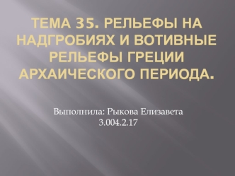 Рельефы на надгробиях и вотивные рельефы Греции архаического периода