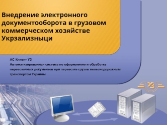 Внедрение электронного документооборота в грузовом коммерческом хозяйстве Укрзализныци