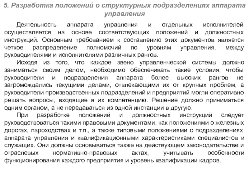 Аппарата деятельности. Деятельность аппарат управления. Разработка положения для всех структурных подразделений. Требования к составлению положения как документа. Основы разработки положений в организации.