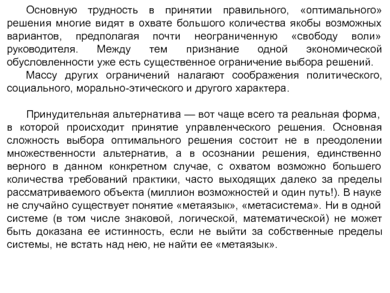 Ограничение выбора. Сложность принять правильное решения. Основная проблема экономической практики. Принятие правильного решения это для сочинения. Снижает возможность принятия правильного решения водителям.