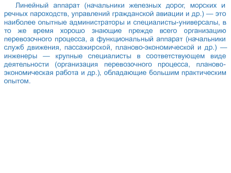 Наиболее опытный. Руководитель аппарата. Личный аппарат руководителя.