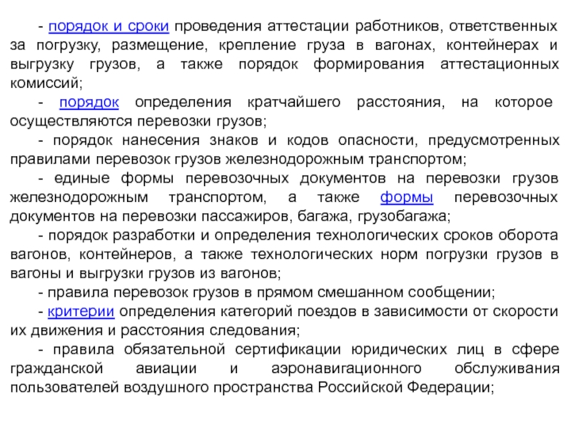 Технологический срок. Требования к ответственным лицам за размещение и крепление грузов. Приказ ответственный за погрузку и выгрузку грузов. Срок переаттестации персонала обслуживающего погрузочные машины. Периодичность проведения оценки персонала.