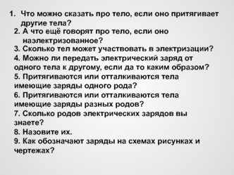 Электроскоп. Проводники и непроводники электричества. Электрическое поле