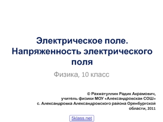 Электрическое поле. Напряженность электрического поля. (10 класс)