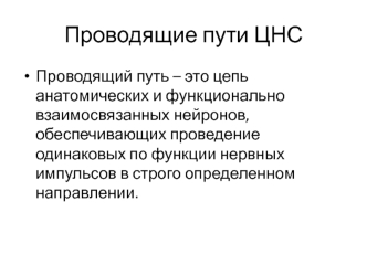 Проводящие пути центральной нервной системы