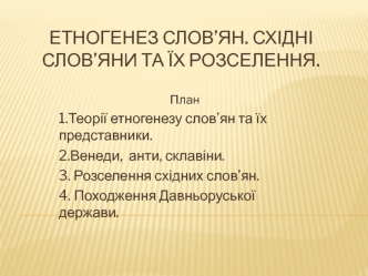 Етногенез слов’ян. Східні слов’яни та їх розселення