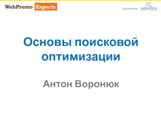 Основы поисковой оптимизации