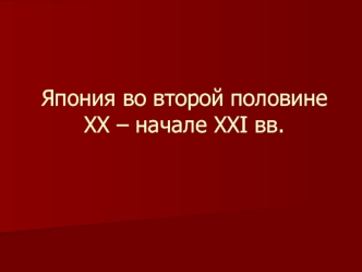 Япония во второй половине XX – начале XXI вв