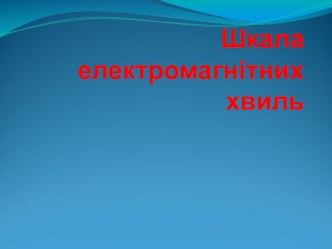 Шкала електромагнітних хвиль