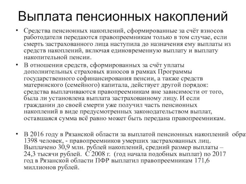 Когда можно получить пенсионные накопления единовременно. Порядок выплаты средств пенсионных накоплений. Порядок назначения и выплаты накопительной пенсии. Выплата пенсионных накоплений правопреемникам. Проблемы накопительной пенсии.