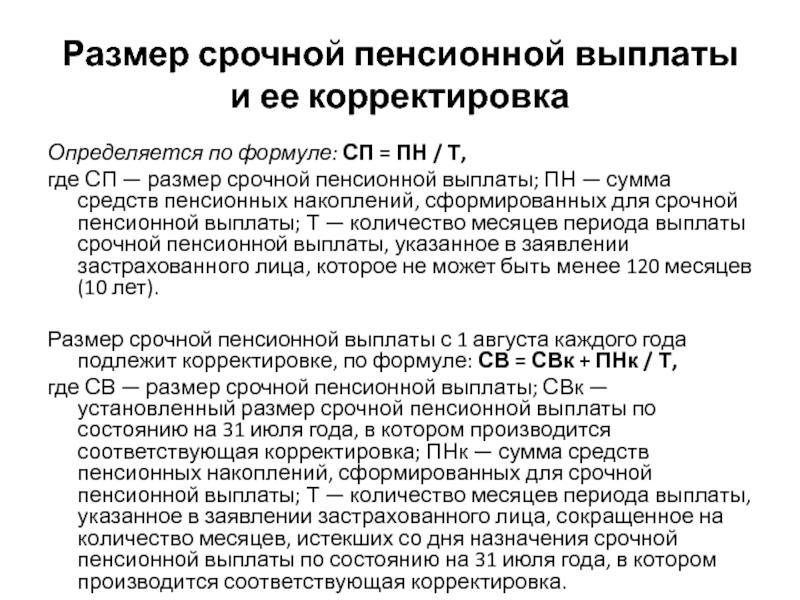 Срочной пенсионной выплаты из средств пенсионных накоплений. Порядок назначения и выплаты накопительной пенсии. Размер накопительной пенсии определяется по формуле. Продолжительность срочной пенсионной выплаты определяется. Условия назначения срочной пенсионной выплаты.