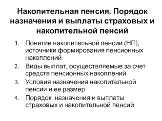 Накопительная пенсия. Порядок назначения и выплаты страховых и накопительной пенсий