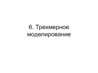 Трехмерное моделирование