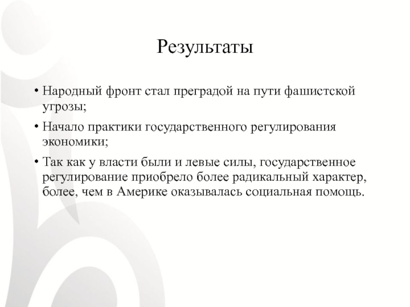 Результаты народного. Итоги народного фронта. Итоги национального фронта.