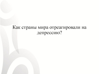 Как страны мира отреагировали на депрессию (урок)