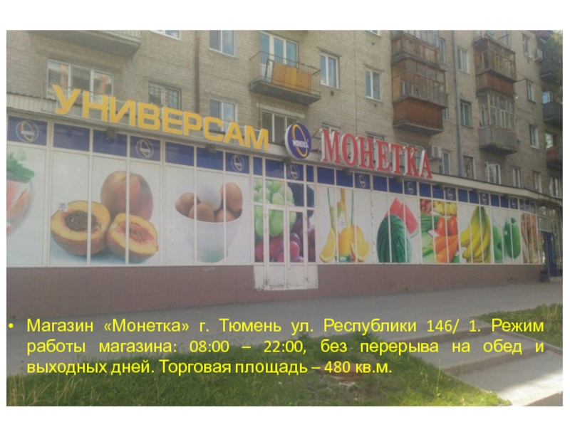 Магазин «Монетка» г. Тюмень ул. Республики 146/ 1. Режим работы магазина: